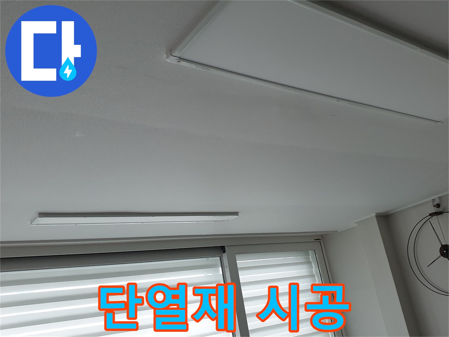 노원구 중계동 청구3차 아파트 천장 누수 - 결로 예방을 위해 단열재를 꼼꼼하게 시공하는 모습입니다 - 쾌적한 환경을 만들어 드립니다.