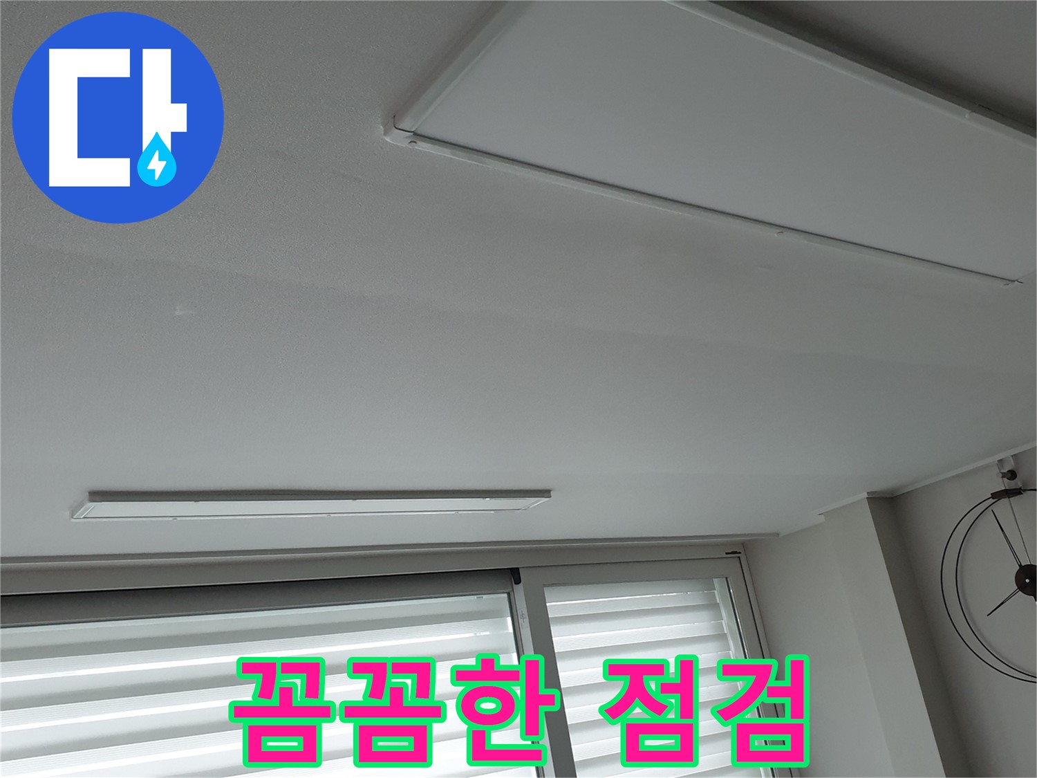 노원구 중계동 청구3차 아파트 천장 누수 - 누수 재발 방지를 위해 꼼꼼하게 점검하는 모습입니다! - 안심하고 생활하세요.