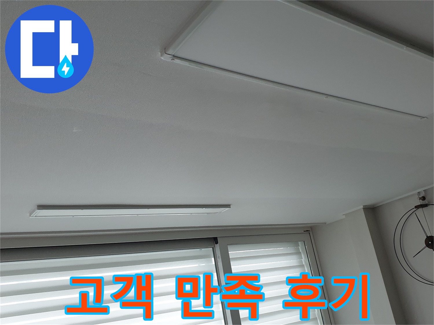 노원구 중계동 청구3차 아파트 천장 누수 - 누수 해결 후 고객님께서 만족하신 후기입니다! - 믿고 맡겨주셔서 감사합니다.