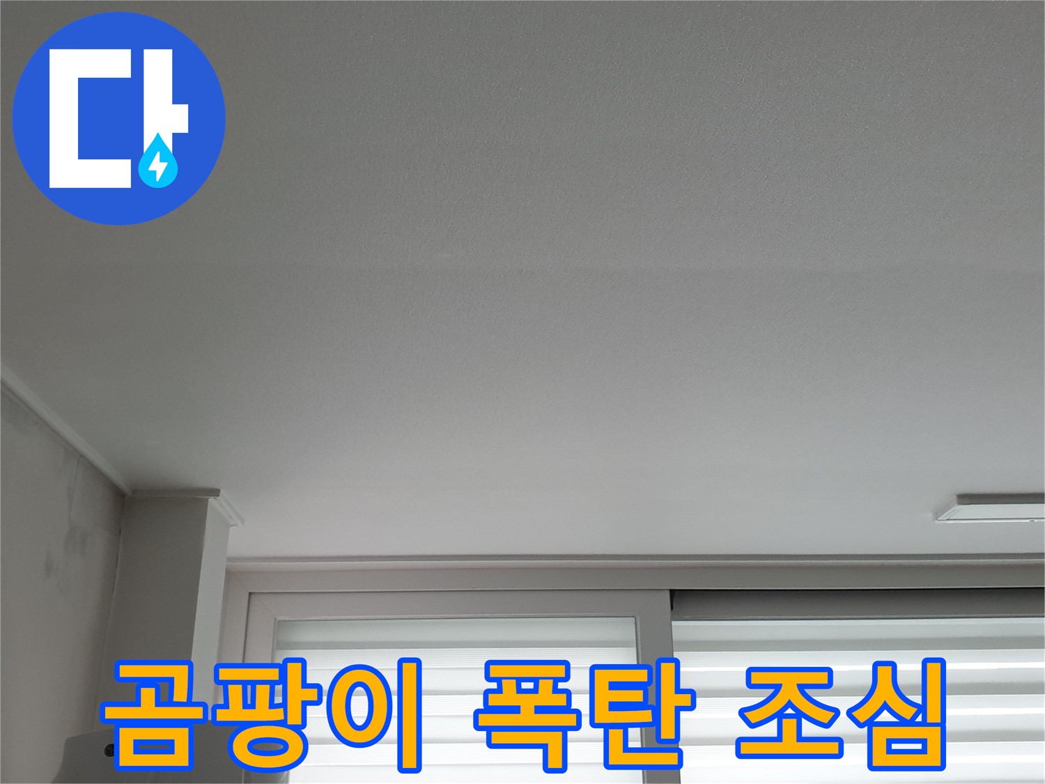 노원구 중계동 청구3차 아파트 천장 누수 - 늦으면 곰팡이 폭탄, 서두르세요!