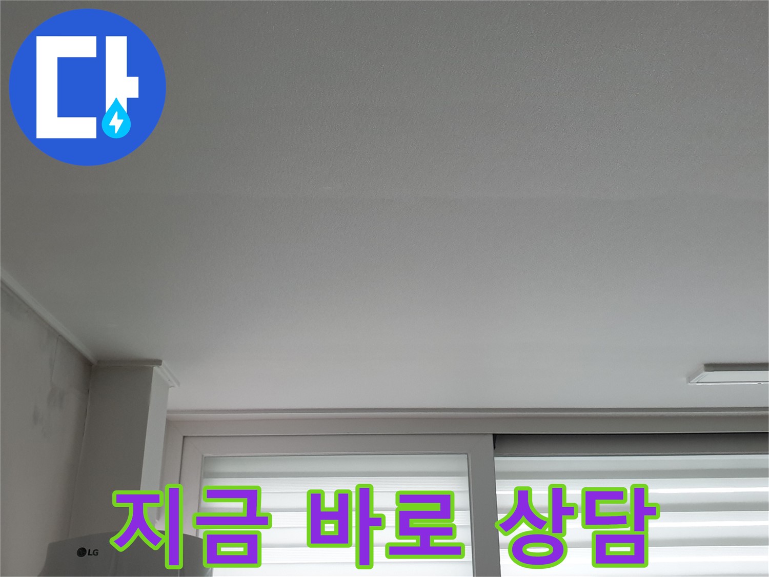 노원구 중계동, 청구3차 아파트 천장 누수 - 지금 바로 상담 받으세요.
