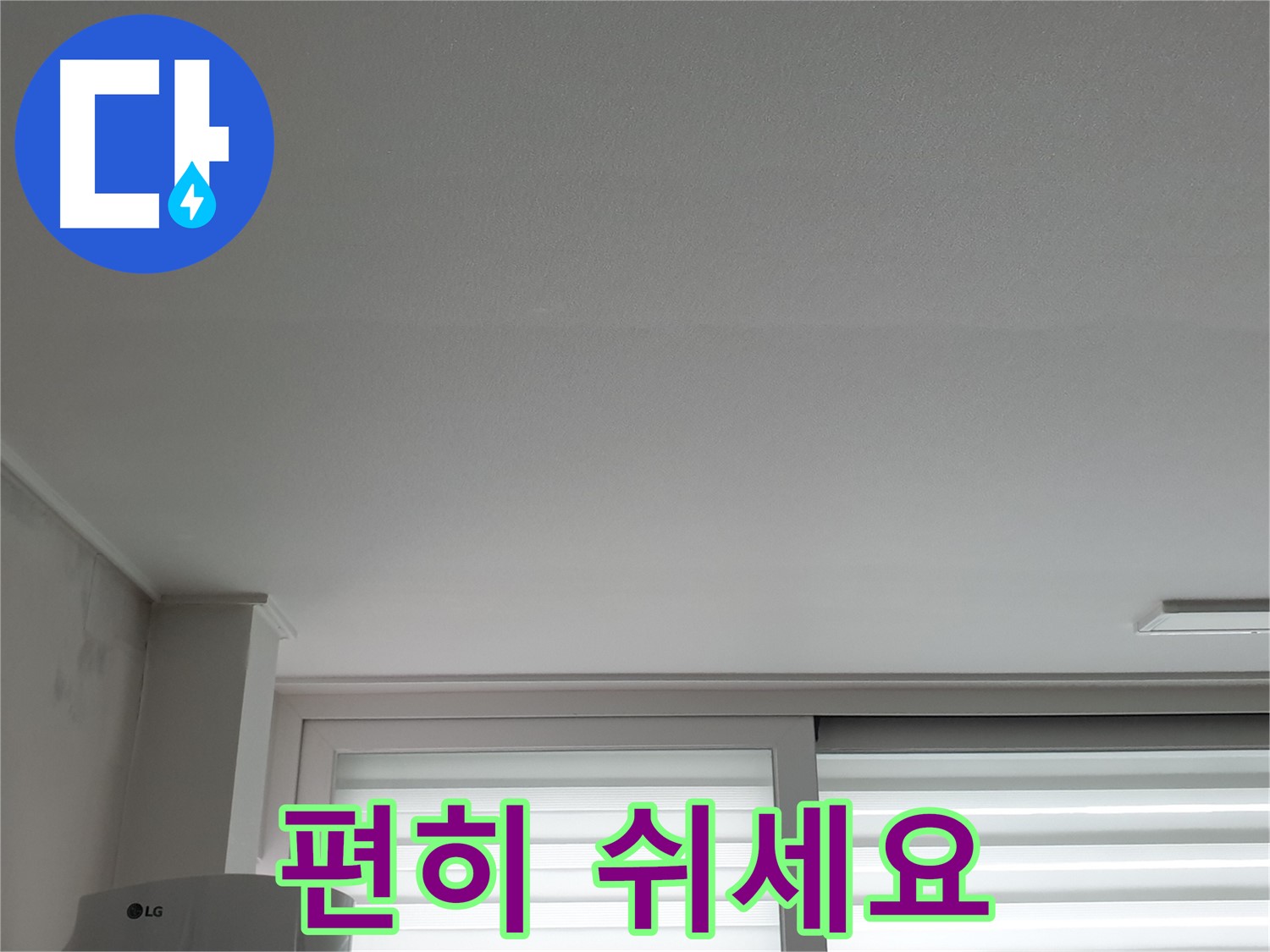 노원구 중계동 청구3차 아파트 천장 누수 해결 - 이제 걱정 없이 편히 쉬세요.