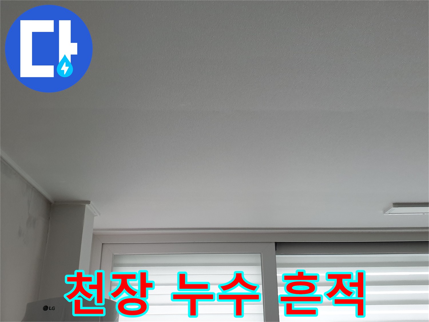 노원구 중계동 청구3차 아파트 천장에서 발견된 누수 흔적 - 천장 누수는 건물 구조의 손상을 야기할 수 있습니다.