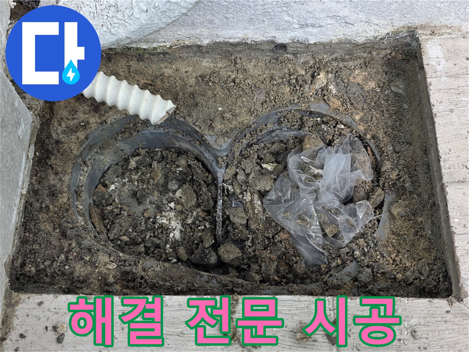 노원구 중계동 청구3차 아파트에서 배수 트렌치 누수 해결 전문 업체가 시공하고 있습니다 - 믿을 수 있는 전문가에게 맡기세요!