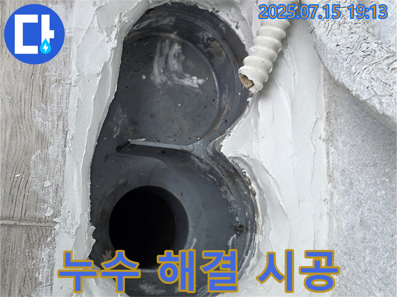 노원구 중계동 청구3차 욕실 누수 해결 - 꼼꼼한 시공으로 완벽하게!