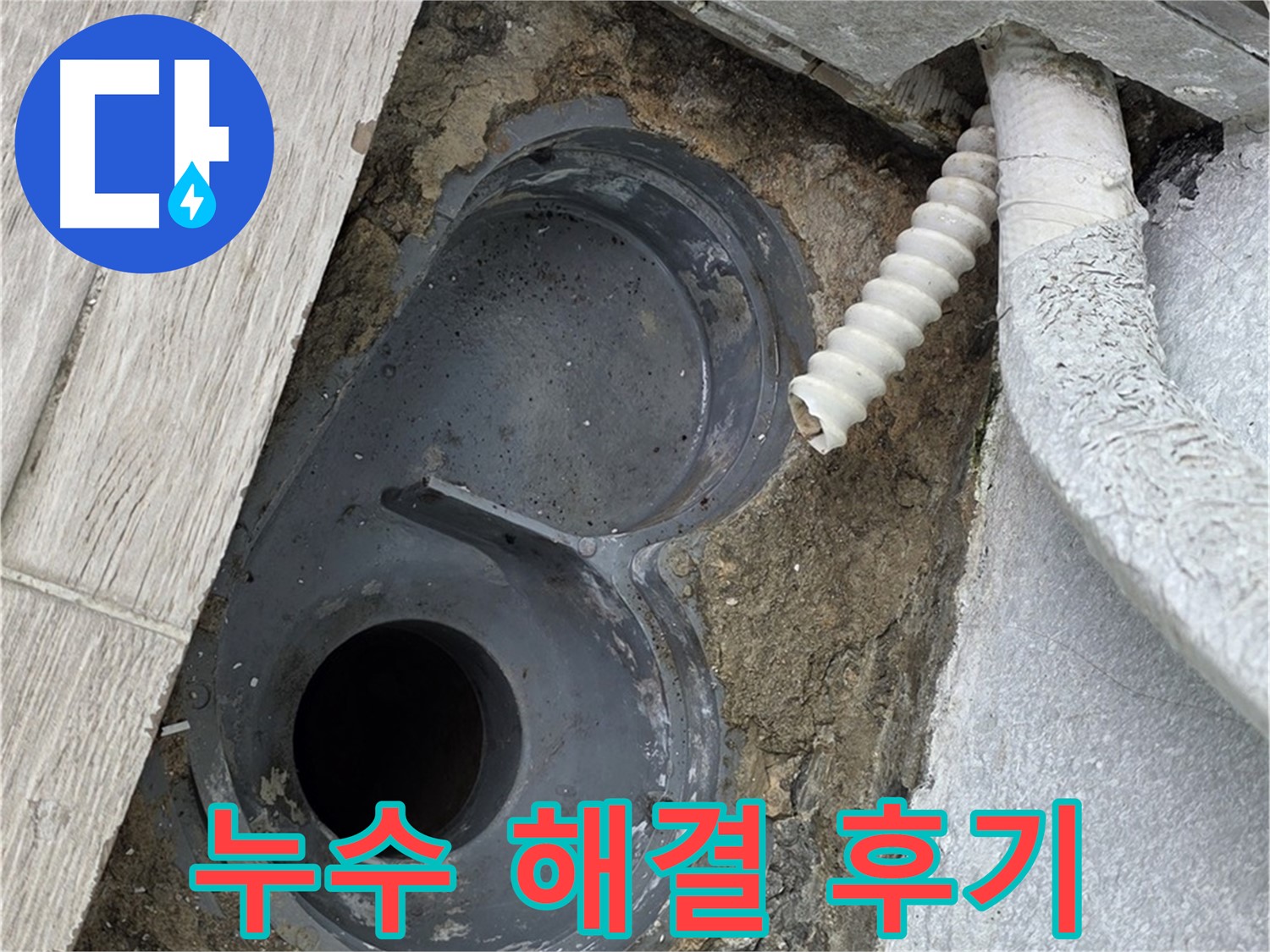 노원구 중계동 청구3차 욕실 - 배수구 주변 누수 완벽 해결 후 만족스러운 모습