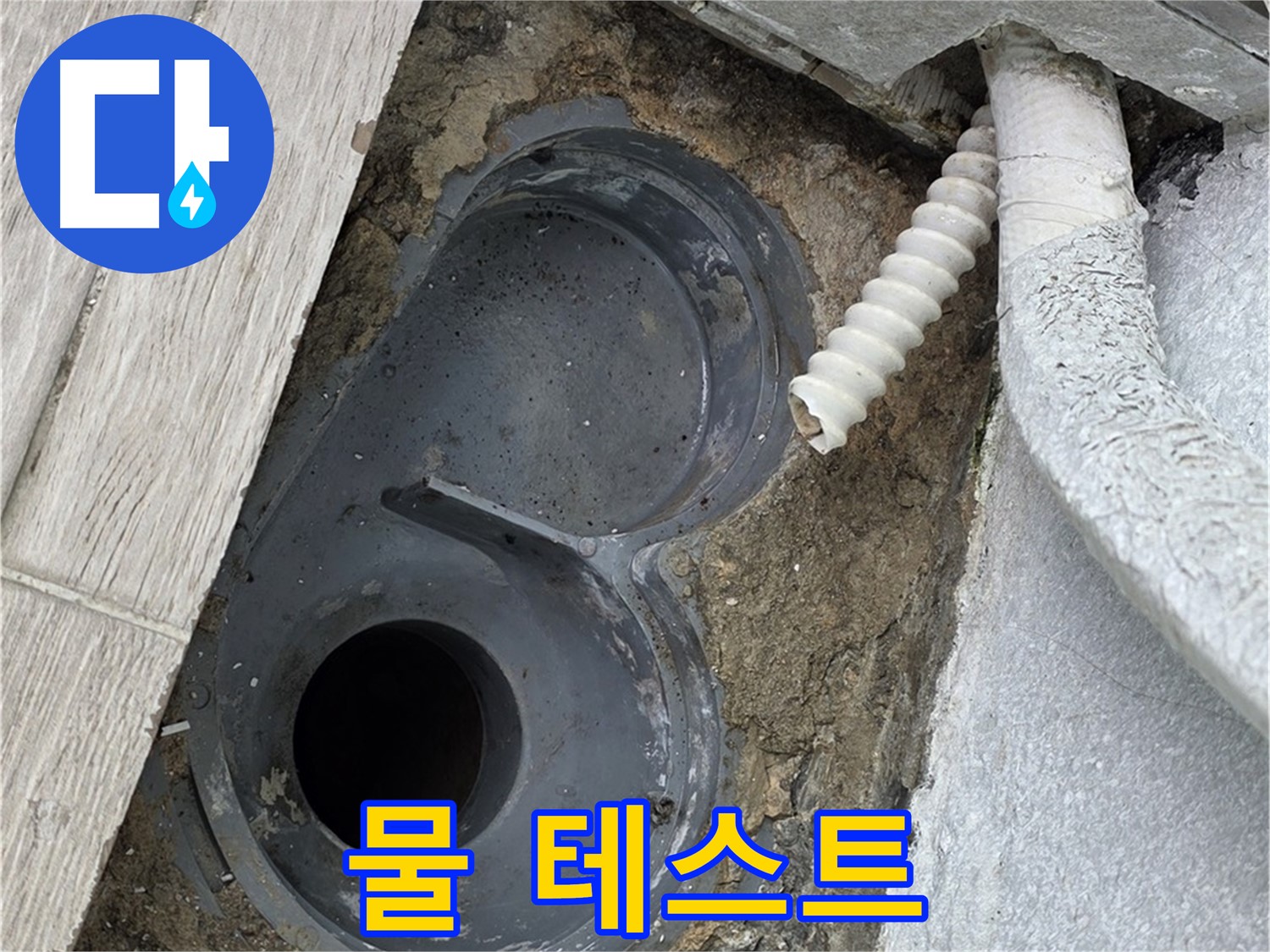 노원구 중계동 청구3차 욕실 - 배수구 주변 방수 후 물 테스트 진행