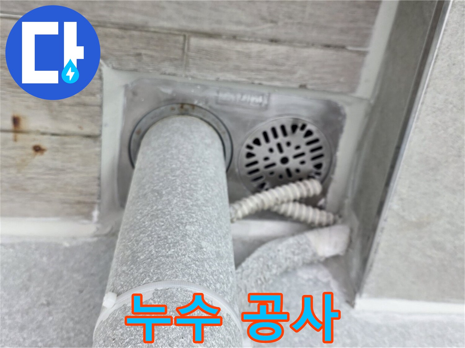 노원구 중계동 청구3차아파트 누수 공사 - 꼼꼼한 시공과 철저한 A/S로 고객 만족