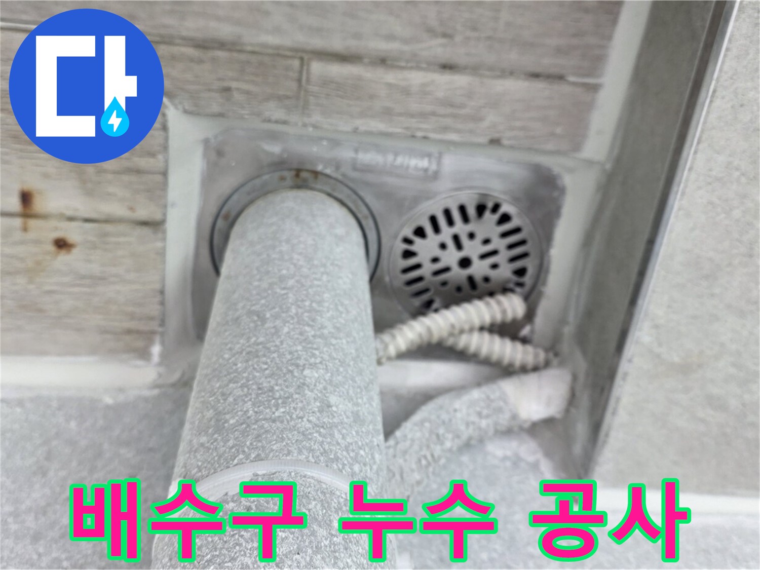 노원구 중계동 청구3차아파트 배수구 누수 공사 - 꼼꼼한 시공과 철저한 A/S로 고객 만족