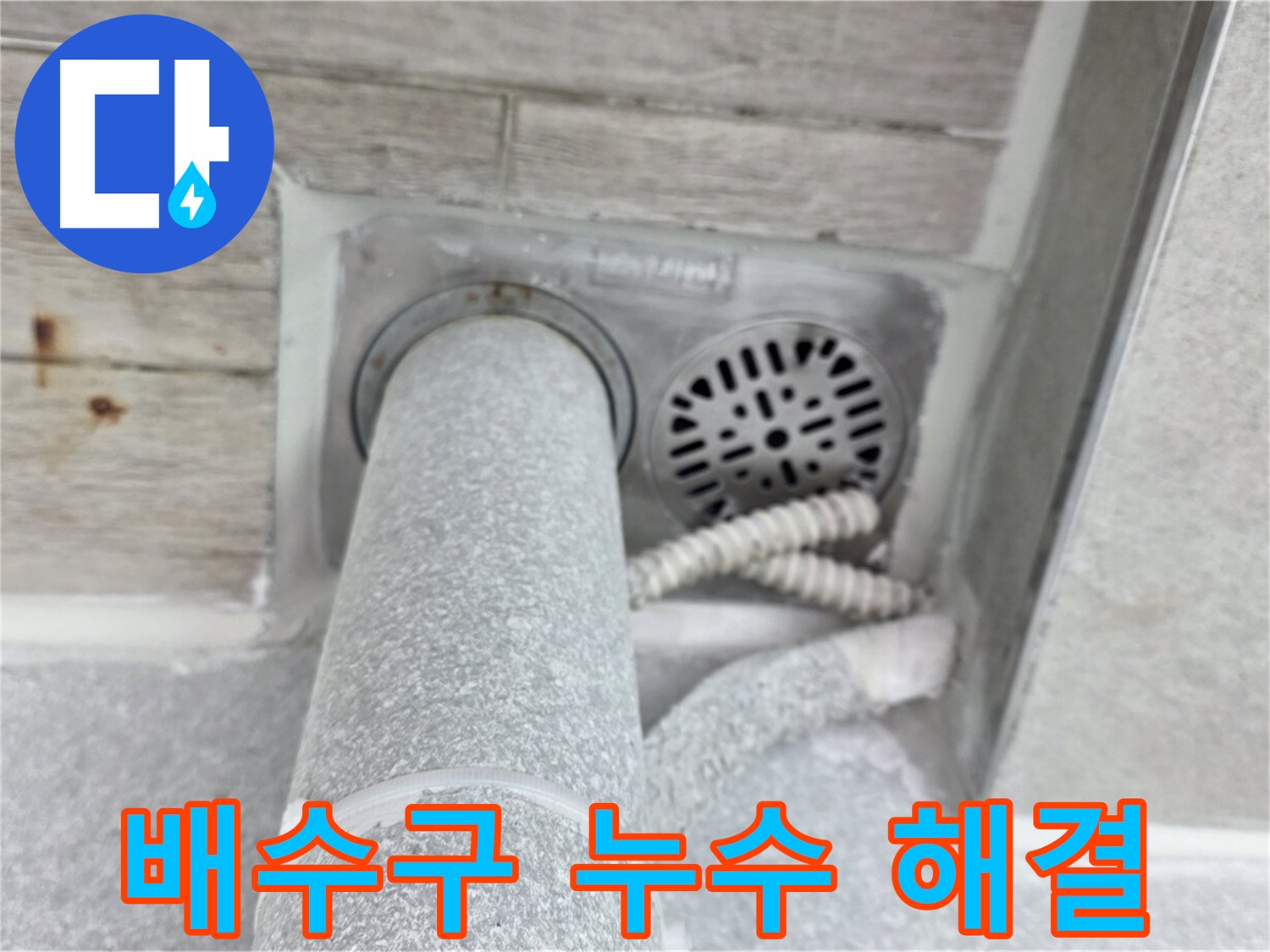 노원구 중계동 청구3차아파트 배수구 누수 - 꼼꼼한 시공으로 완벽하게 해결