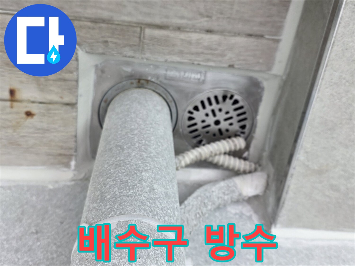 노원구 중계동 청구3차아파트 배수구 누수 - 완벽한 방수 시공으로 누수 원인을 근본적으로 해결