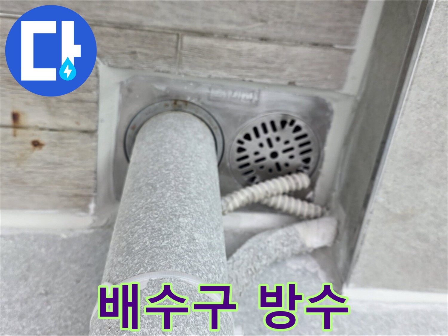 노원구 중계동 청구3차아파트 배수구 누수 - 완벽한 방수 시공으로 누수 원인을 근본적으로 해결
