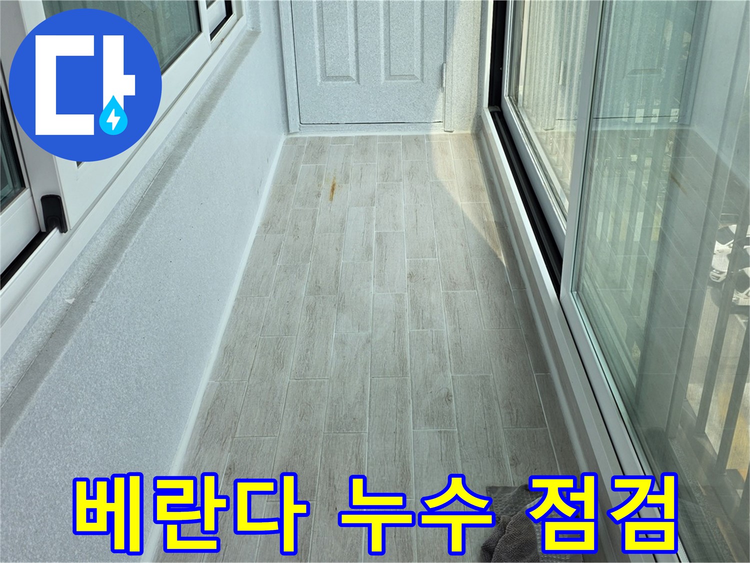 노원구 중계동 청구3차아파트 베란다 누수 점검 - 누수 부위를 꼼꼼하게 점검하는 모습입니다.