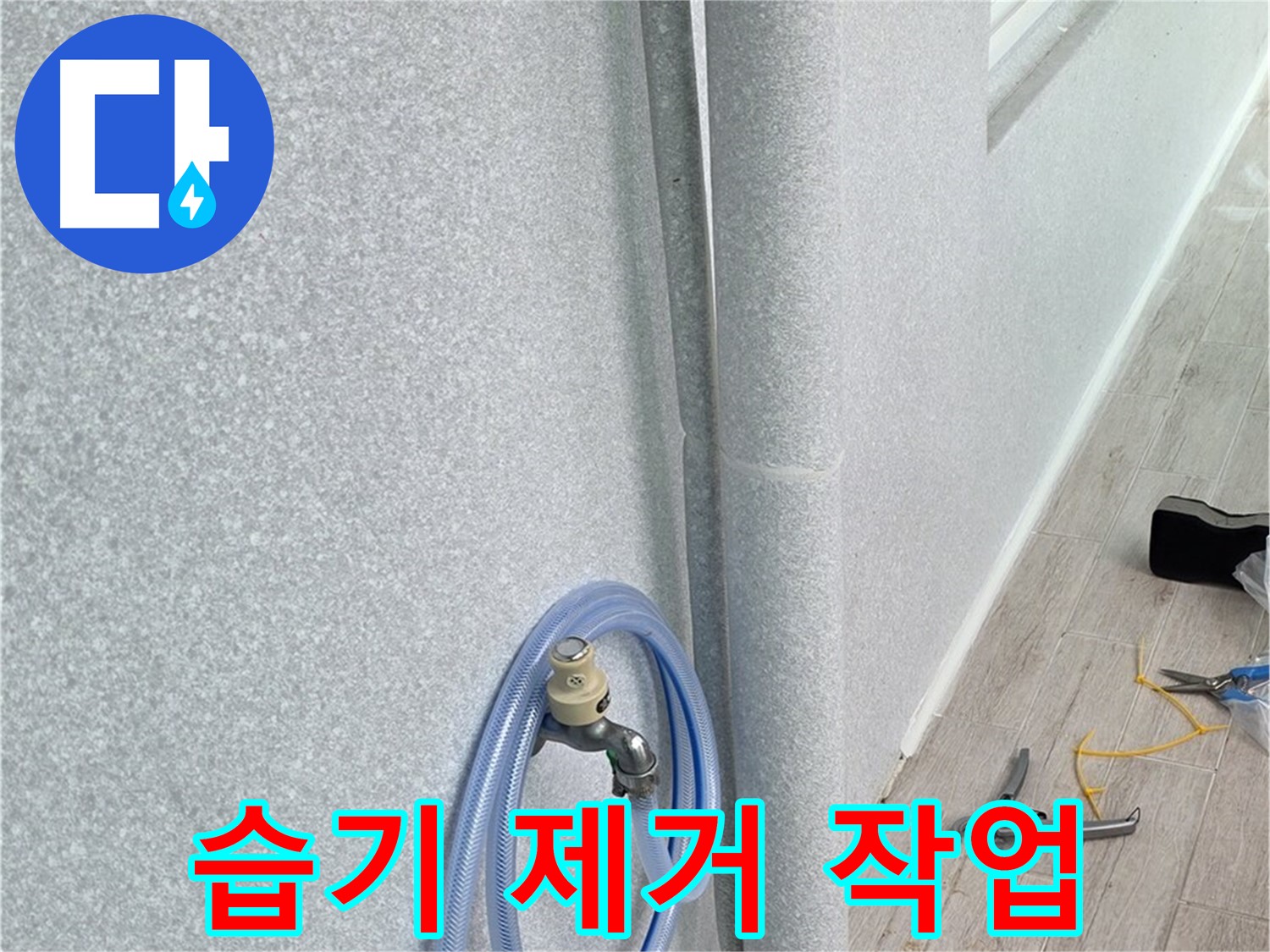 노원구 중계동 청구3차아파트 베란다 배수구 - 습기까지 싹 잡아드립니다!