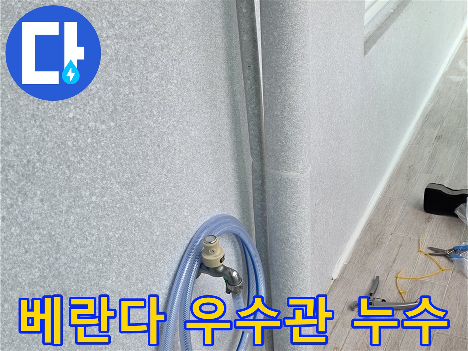 노원구 중계동 청구3차아파트 베란다 우수관 누수 - 전문 장비와 기술로 정확하게 진단하고 해결합니다.