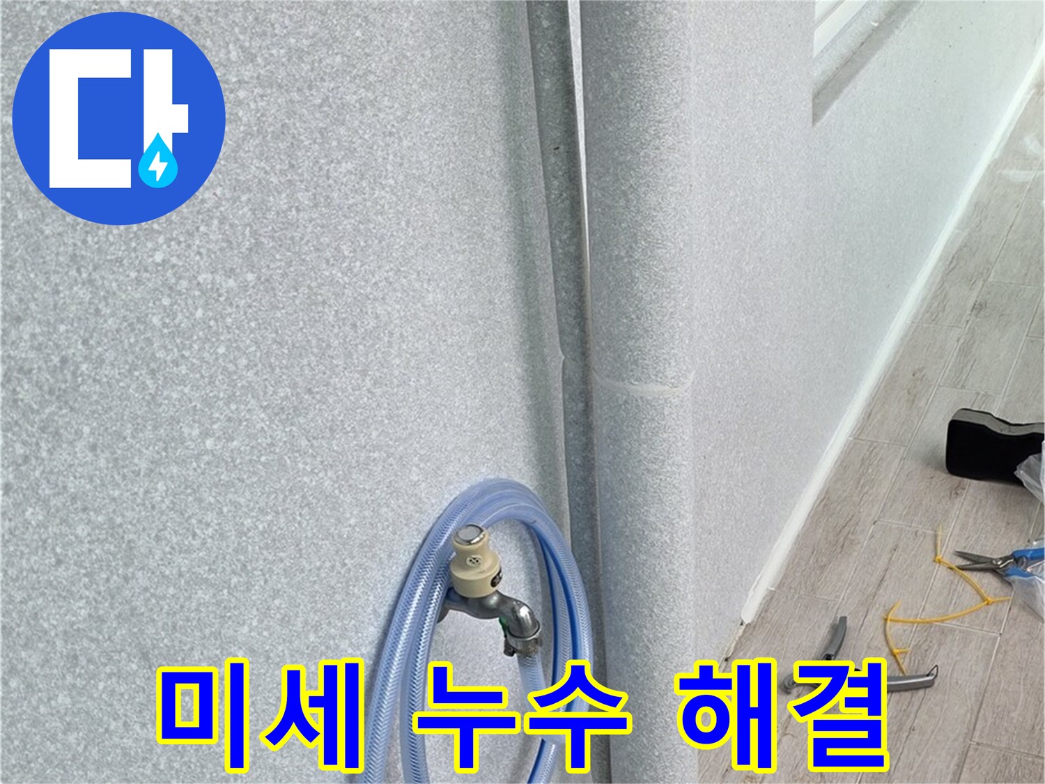 노원구 중계동 청구3차아파트 베란다 우수관 미세 누수 - 첨단 장비와 숙련된 기술로 미세한 누수까지 완벽하게 해결!