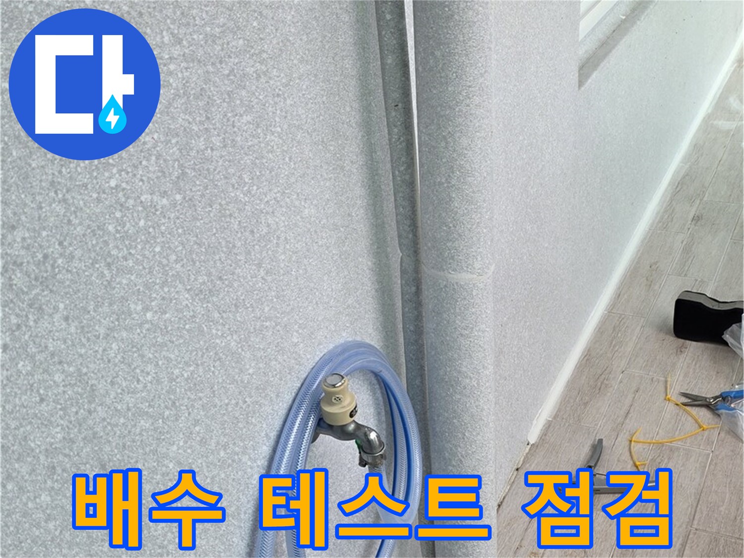 노원구 중계동 청구3차아파트 베란다 하수구 - 배수 테스트로 꼼꼼하게 점검!