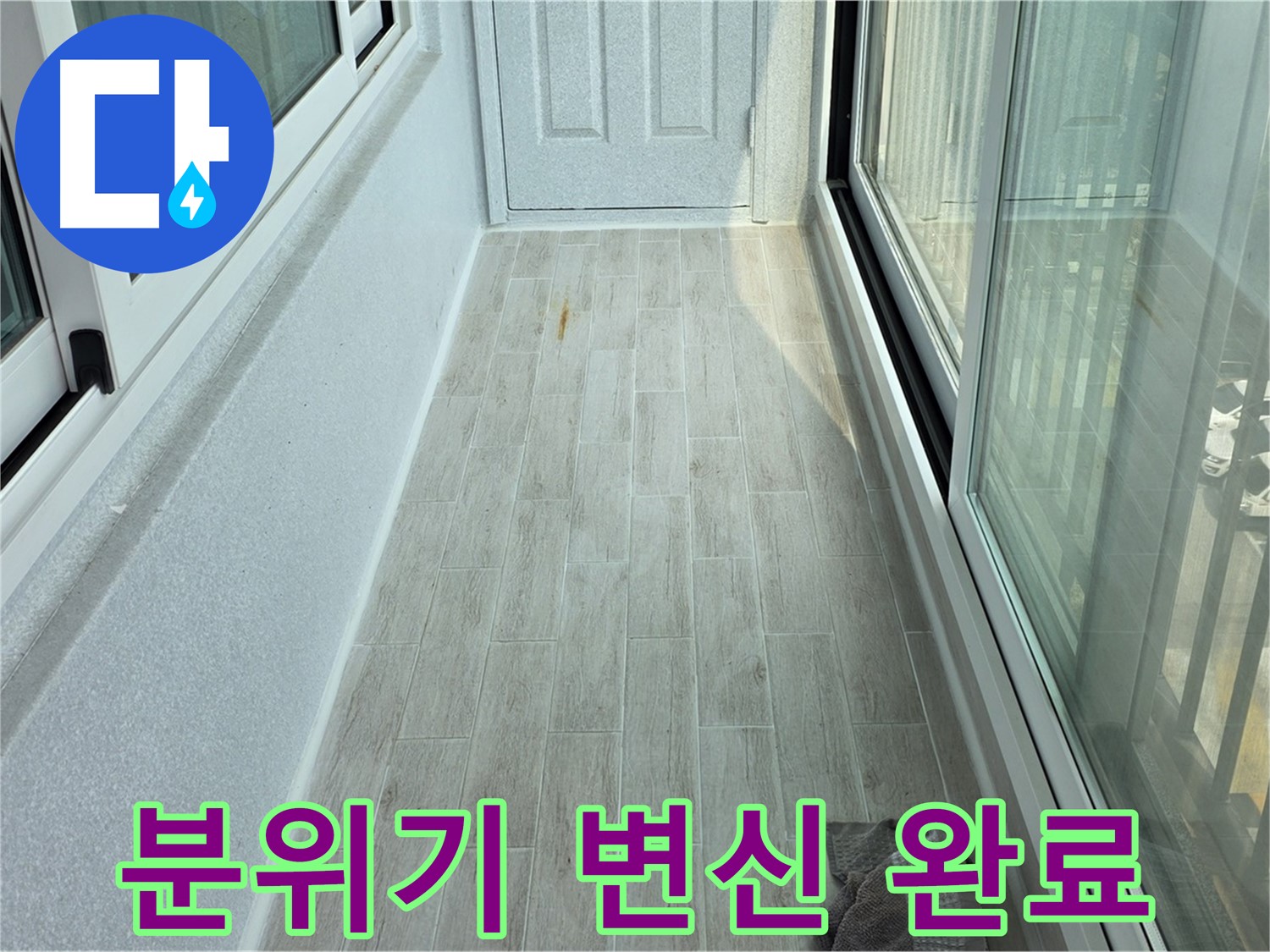 노원구 중계동 청구3차아파트 분위기 변신 - 타일 시공 후 분위기가 확 달라진 베란다의 모습입니다.