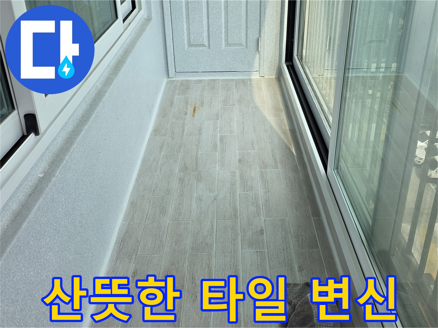 노원구 중계동 청구3차아파트 산뜻한 베란다 - 타일 시공으로 산뜻하게 변신한 베란다의 모습입니다.