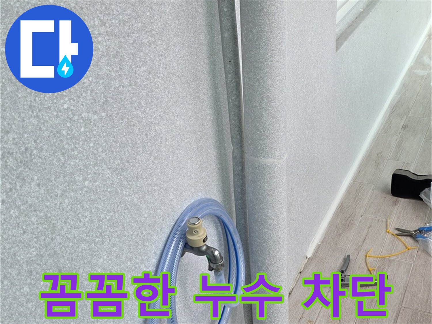 노원구 중계동 청구3차아파트 세탁실 배수관 누수 - 꼼꼼한 시공으로 누수 완벽 차단!