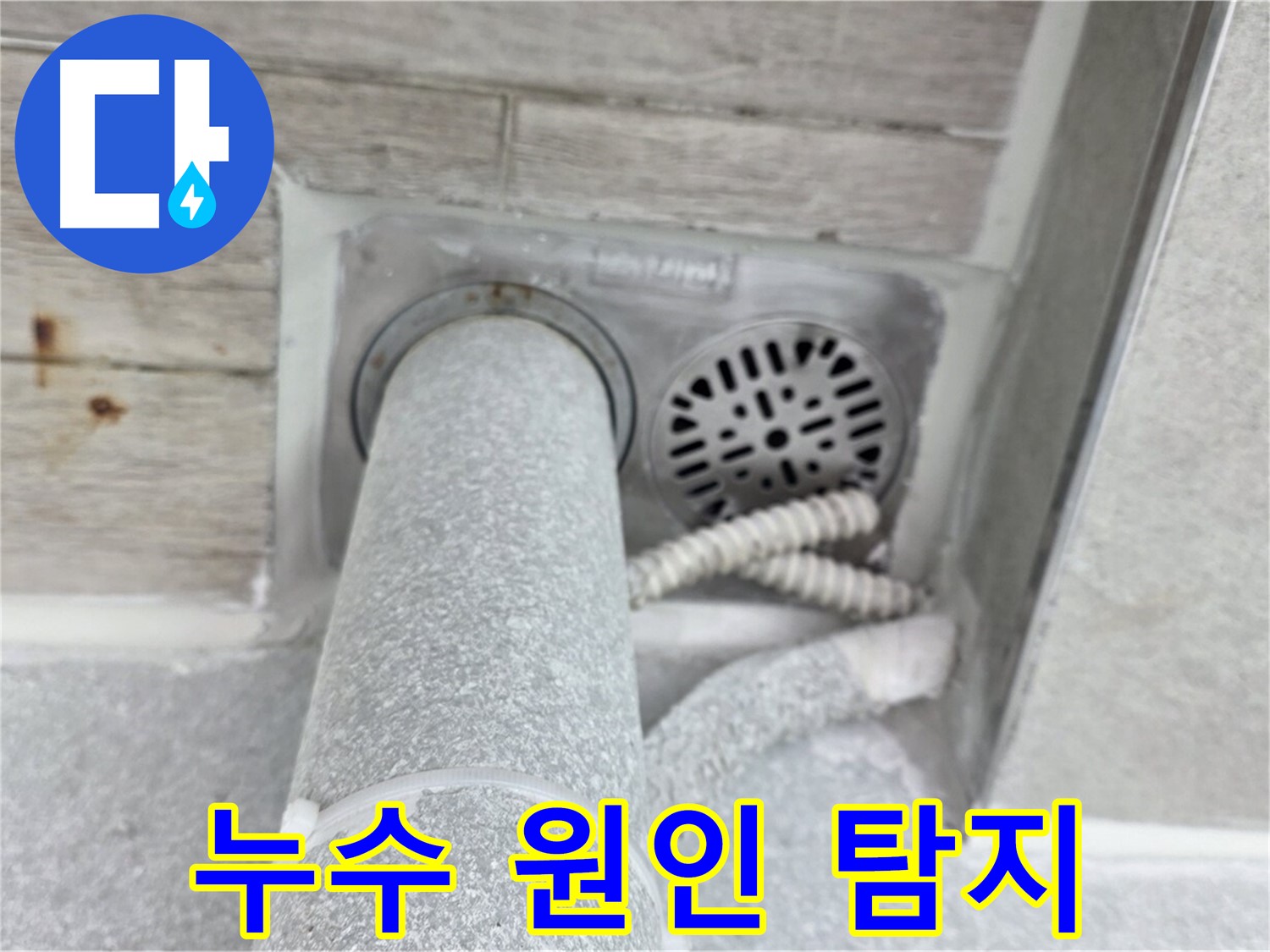노원구 중계동 청구3차아파트 욕실 누수 - 첨단 장비로 정확하게 누수 원인 탐지