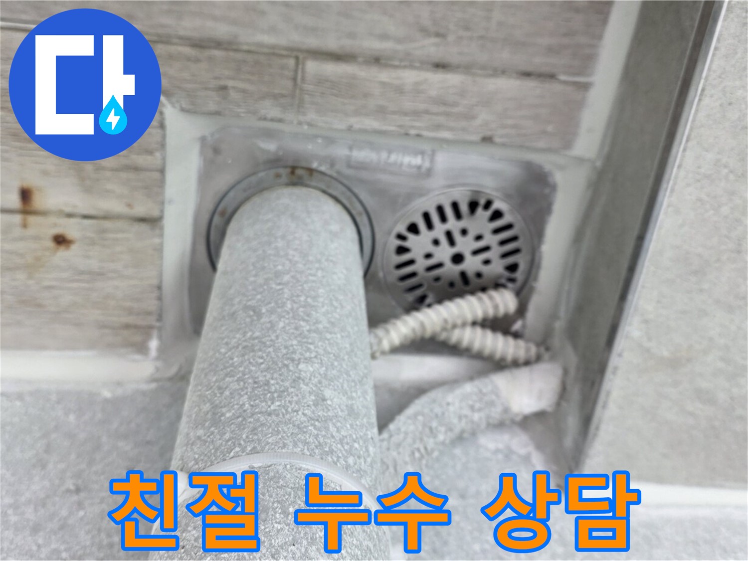 노원구 중계동 청구3차아파트 욕실 누수 - 친절한 상담으로 궁금증 해결