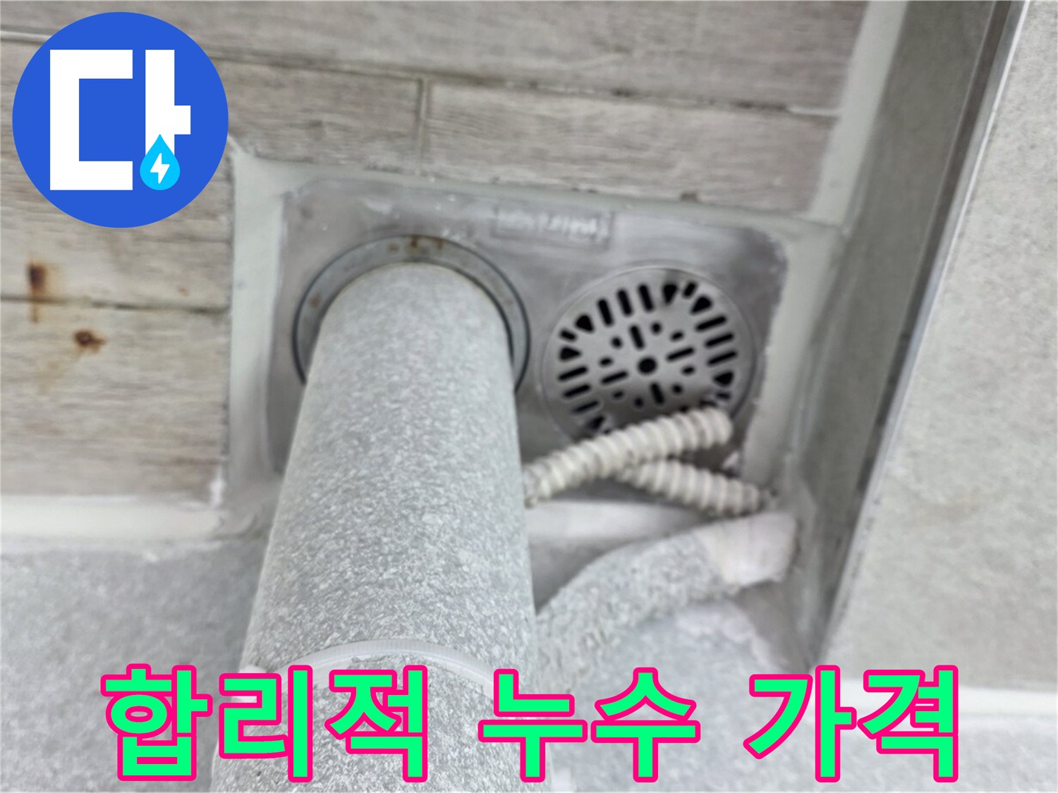 노원구 중계동 청구3차아파트 욕실 누수 - 합리적인 가격으로 완벽하게 해결