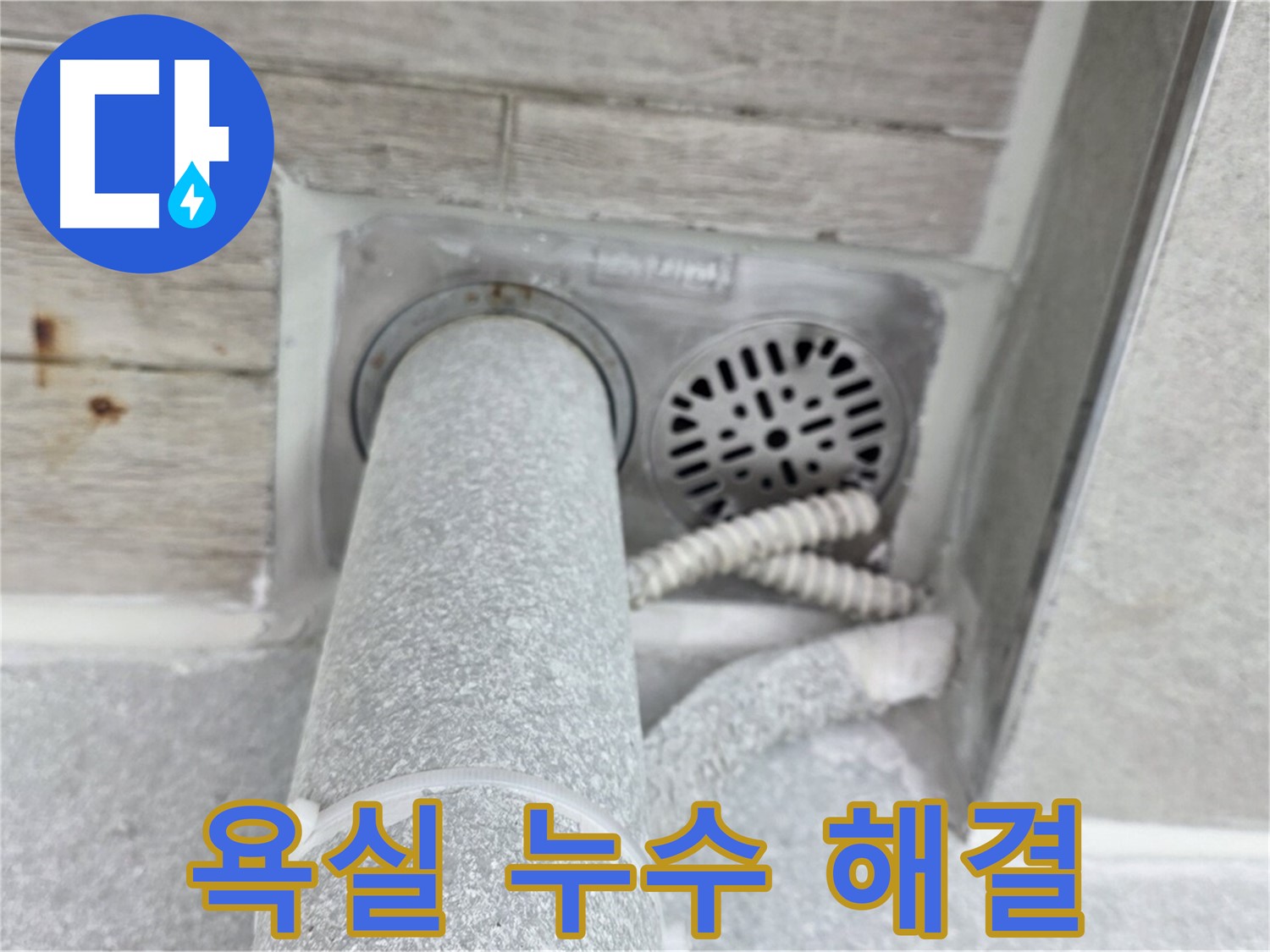 노원구 중계동 청구3차아파트 욕실 누수 해결 - 완벽한 방수 시공으로 누수 걱정 없이