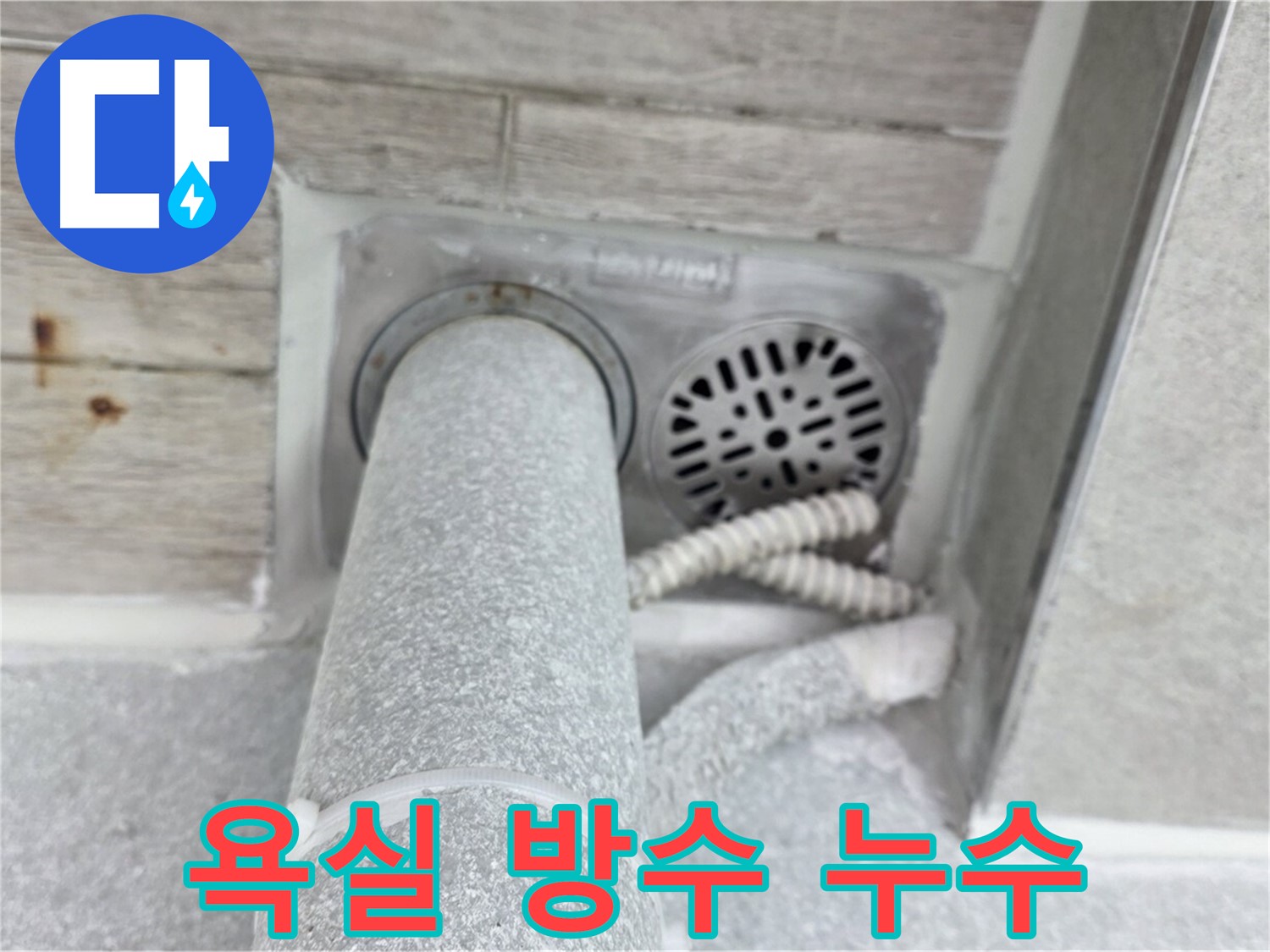 노원구 중계동 청구3차아파트 욕실 방수 문제 해결 - 전문적인 기술력으로 완벽하게 시공