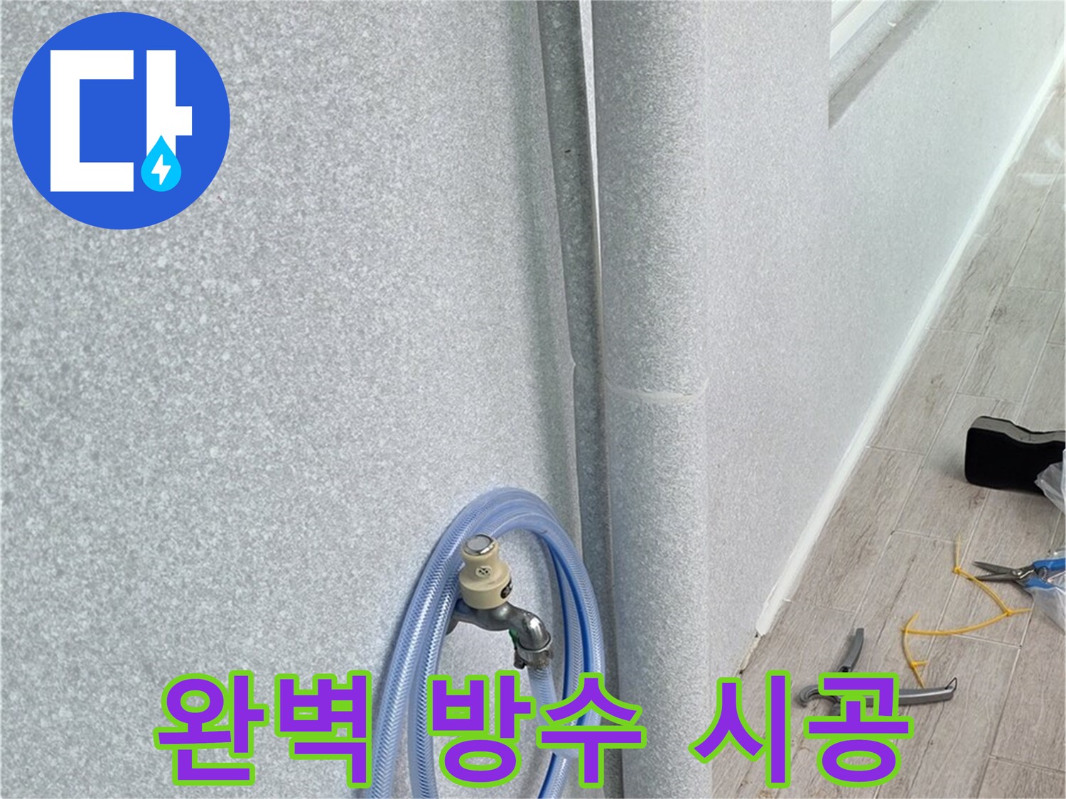 노원구 중계동 청구3차아파트 욕실 배수관 누수 - 완벽한 방수 시공으로 누수 걱정 없이 쾌적한 욕실 환경을 만들어 드립니다.