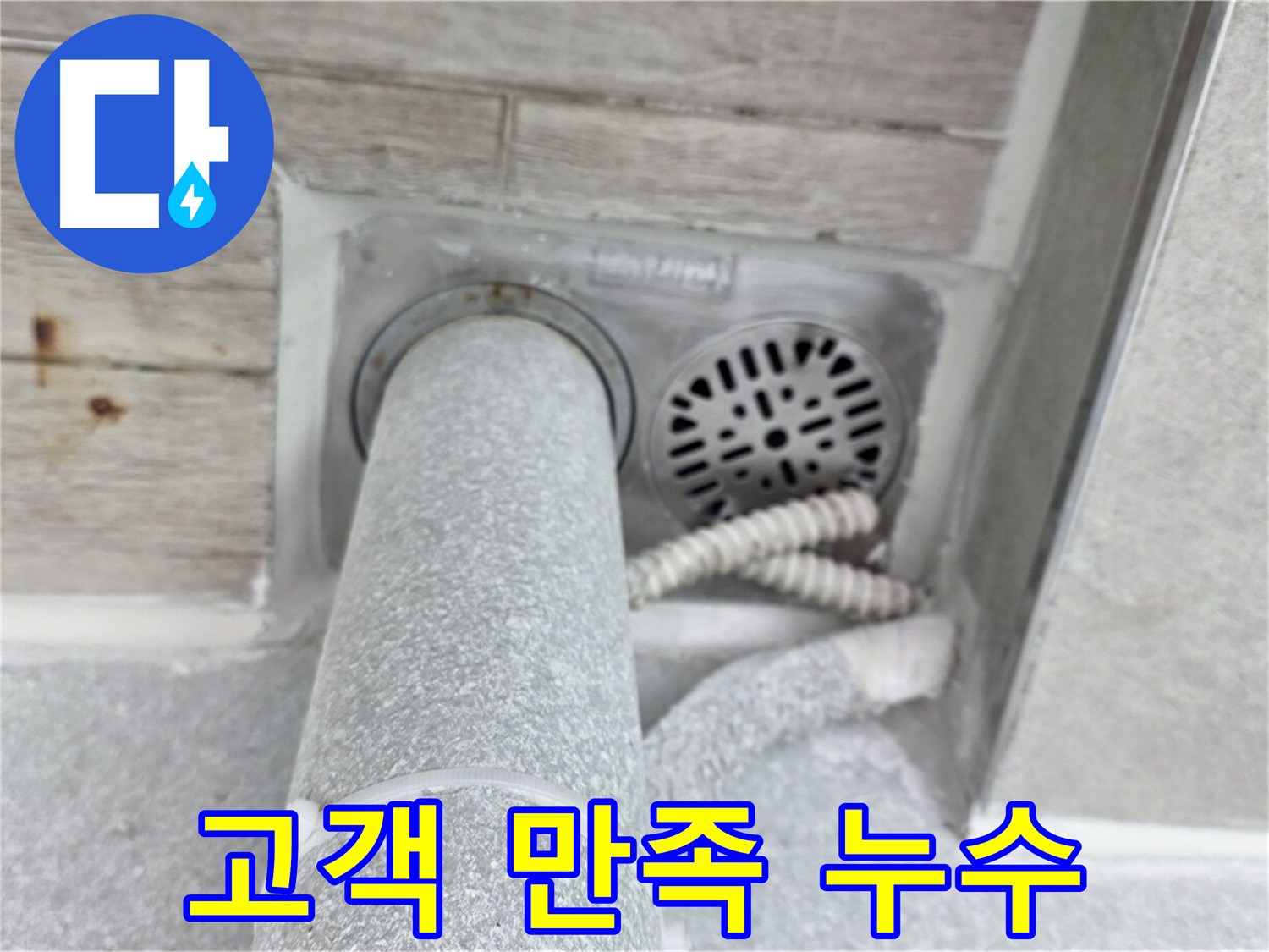 노원구 중계동 청구3차아파트 욕실 배수구 누수 - 고객 만족 100%를 위해 최선을 다합니다