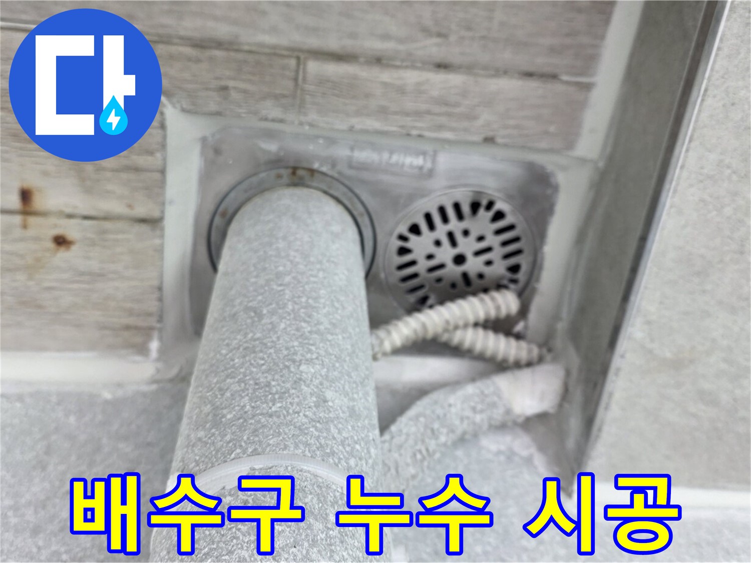 노원구 중계동 청구3차아파트 욕실 배수구 주변 누수 - 전문 기술로 깔끔하게 해결
