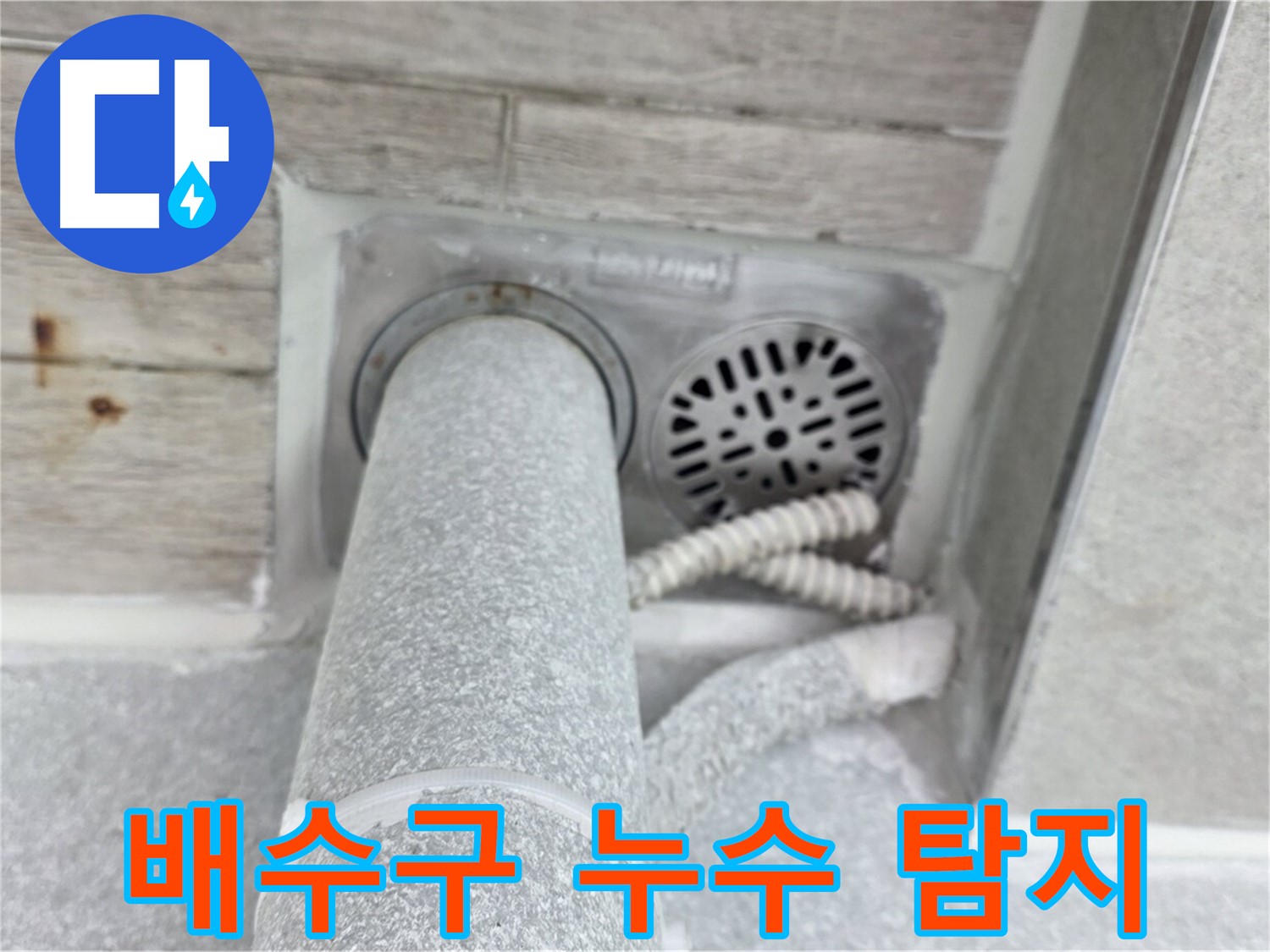 노원구 중계동 청구3차아파트 욕실 배수구 주변 누수 - 첨단 장비로 정확하게 탐지
