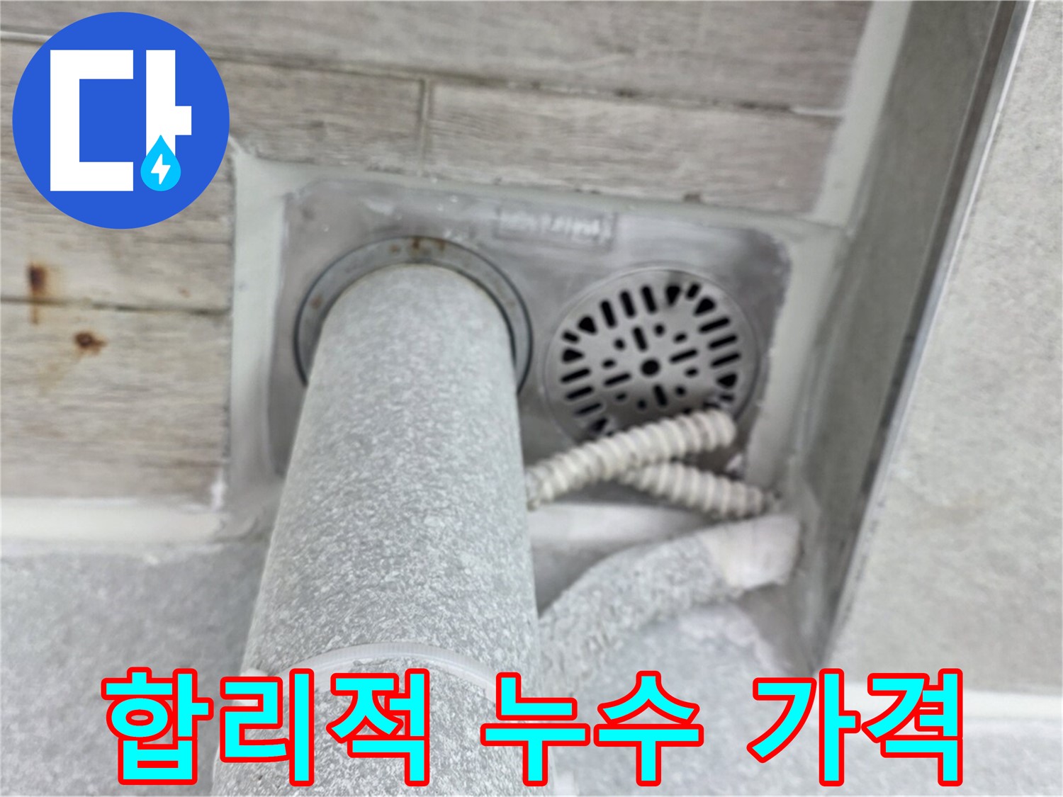 노원구 중계동 청구3차아파트 욕실 하수구 누수 - 합리적인 가격으로 완벽하게 해결