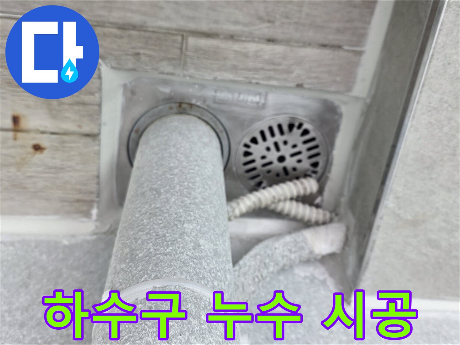 노원구 중계동 청구3차아파트 욕실 하수구 주변 누수 - 전문 기술로 깔끔하게 해결