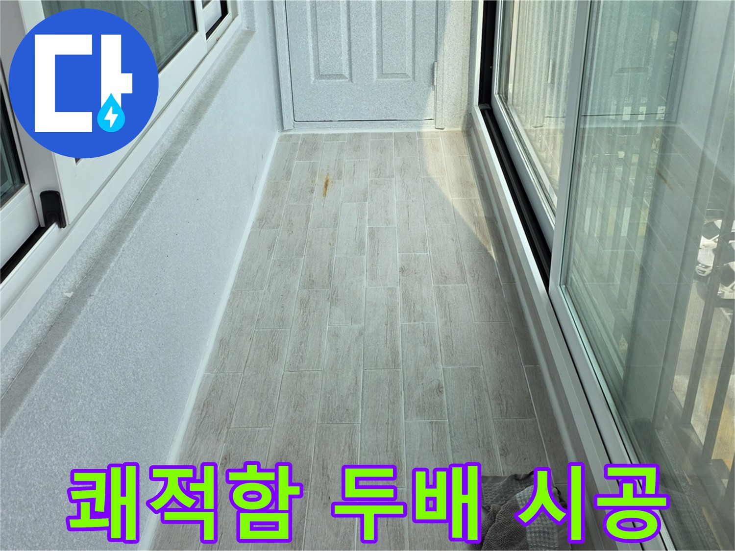 노원구 중계동 청구3차아파트 쾌적한 베란다 - 타일 시공 후 쾌적함이 두 배로 늘어난 베란다의 모습입니다.