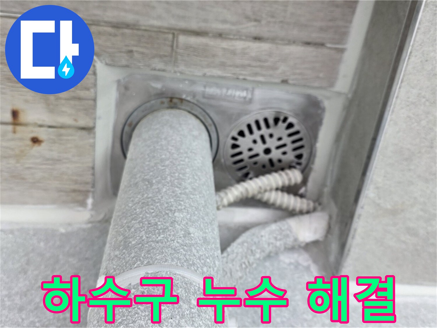 노원구 중계동 청구3차아파트 하수구 누수 - 꼼꼼한 시공으로 완벽하게 해결