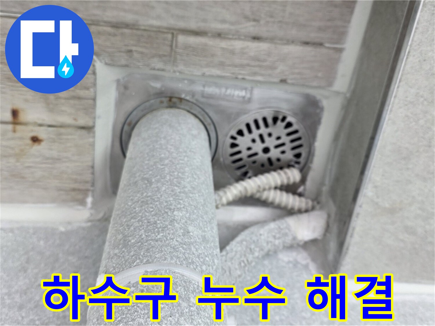 노원구 중계동 청구3차아파트 하수구 누수 - 확실한 시공으로 완벽하게!