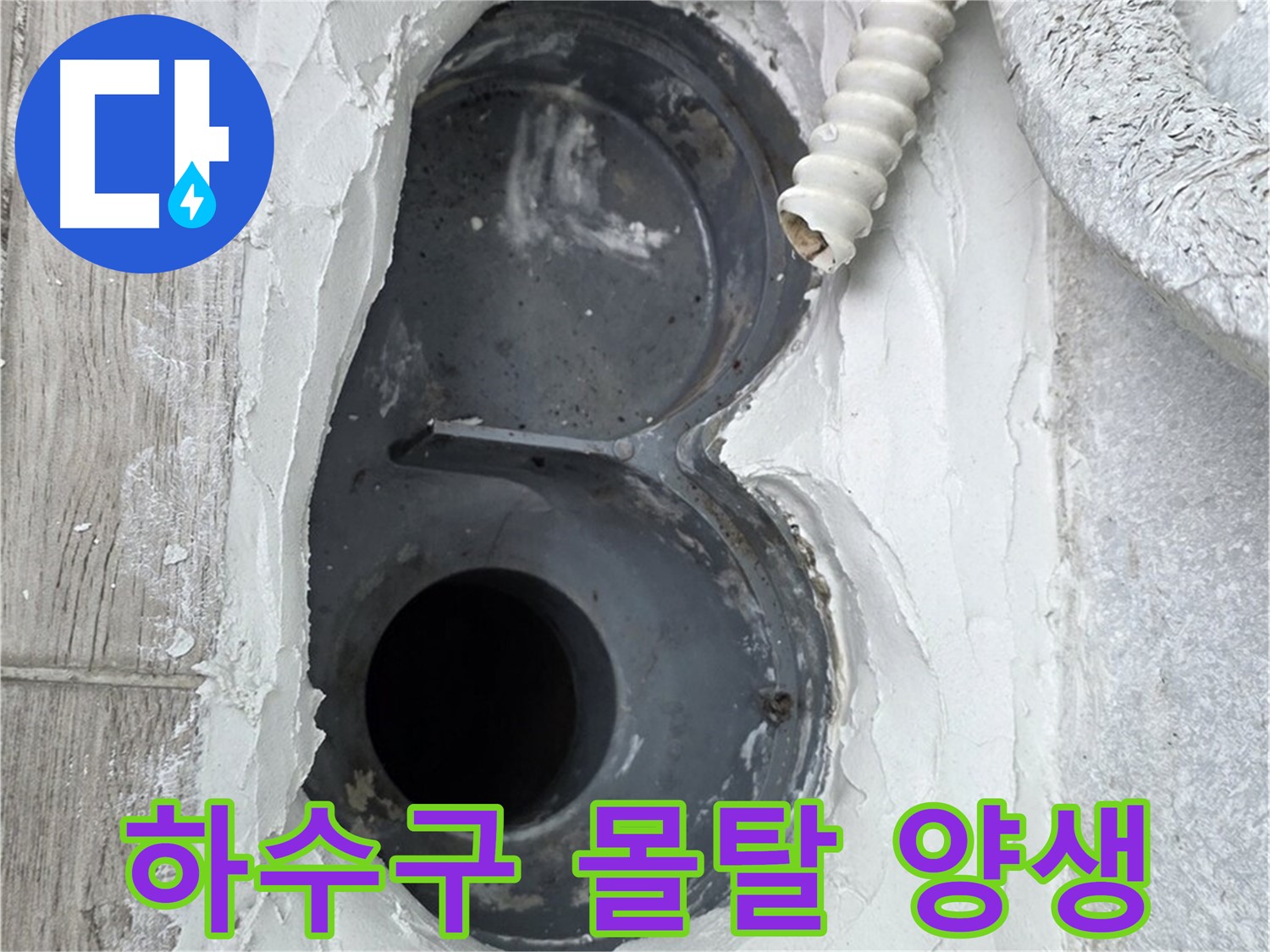 노원구 중계동 하수구 방수 - 몰탈 양생 중, 꼼꼼한 관리가 필수!
