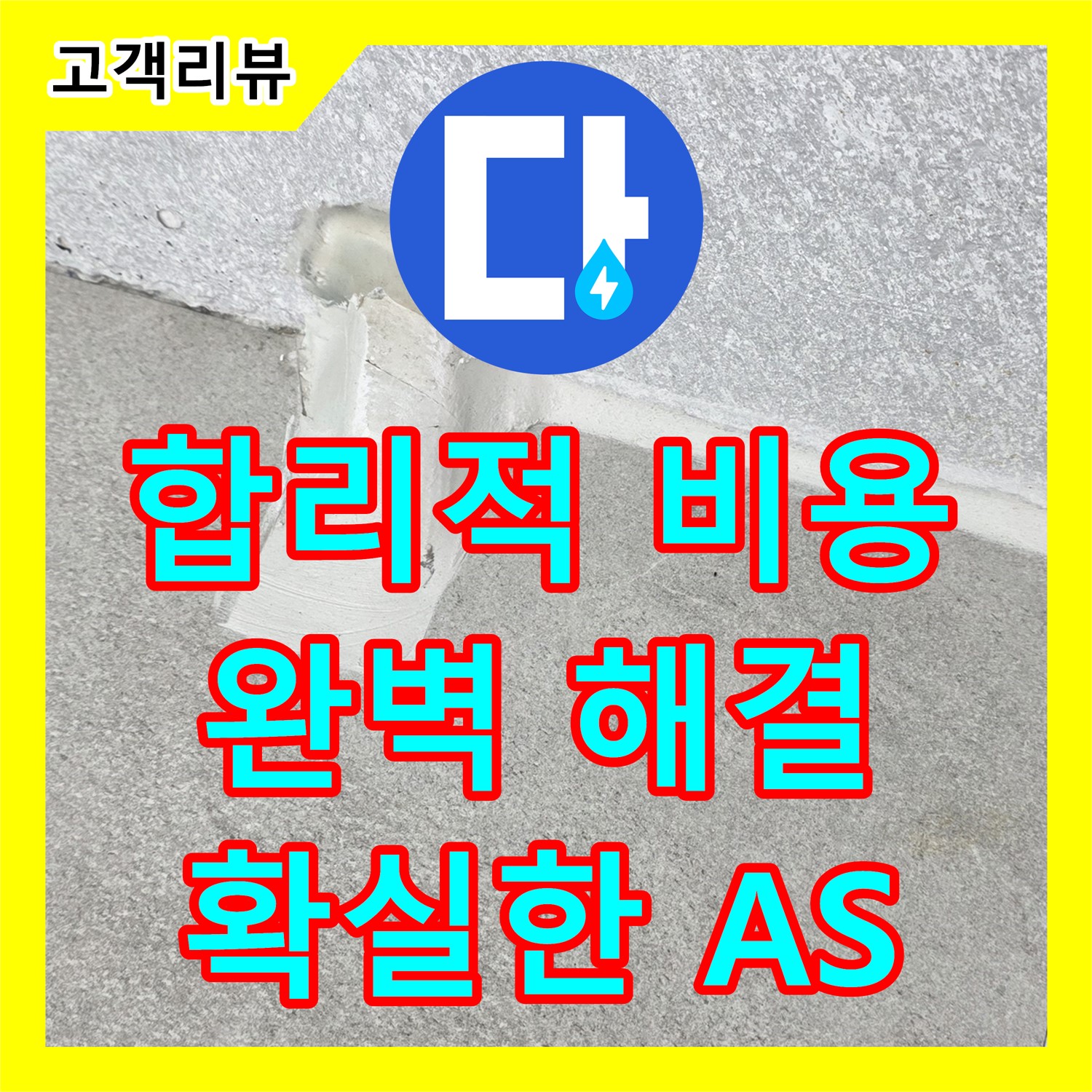 노원구 중계동, 합리적인 누수공사비용으로 완벽하게 누수 해결하세요!