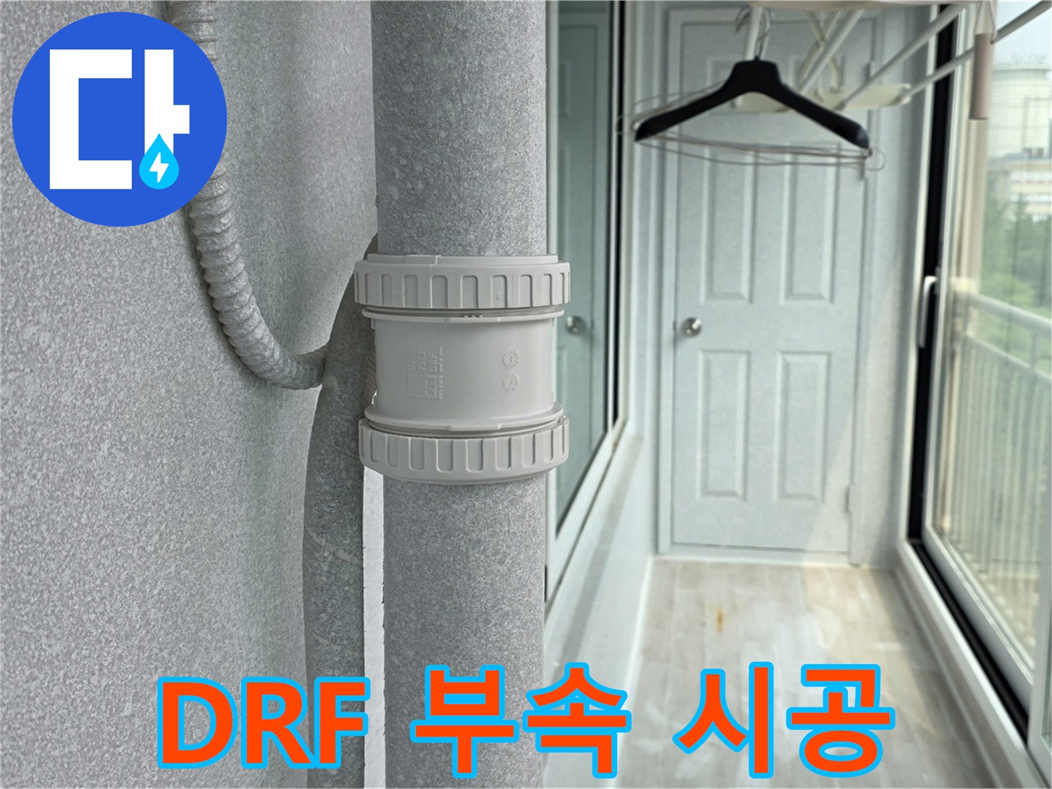 우수관 누수 - DRF 부속 사용 - 건물 보호