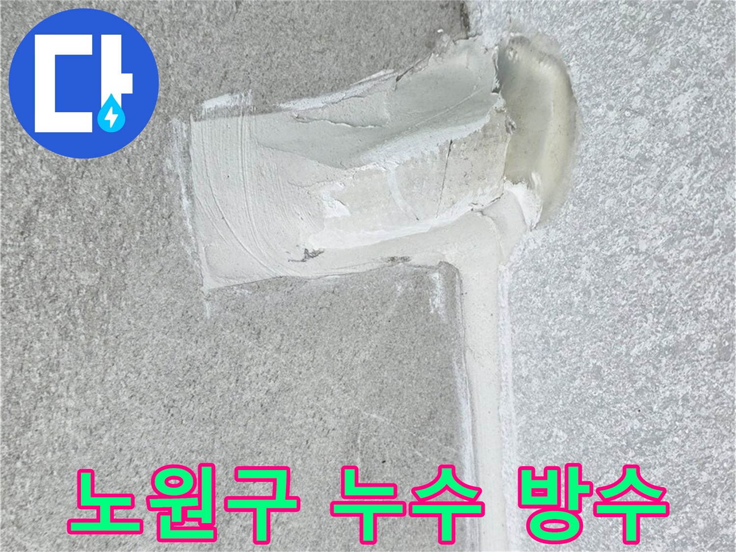 노원구 아파트 에어컨 배관 2차 방수 효과