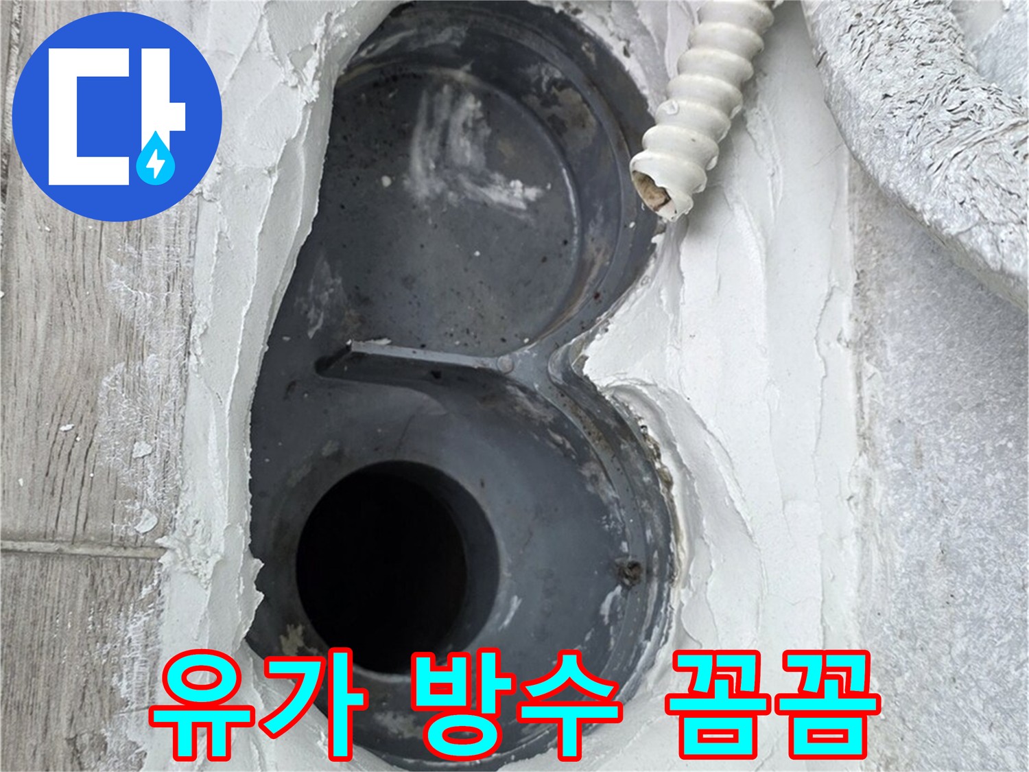 유가 주변 방수 공사 - 꼼꼼한 시공으로 누수 해결