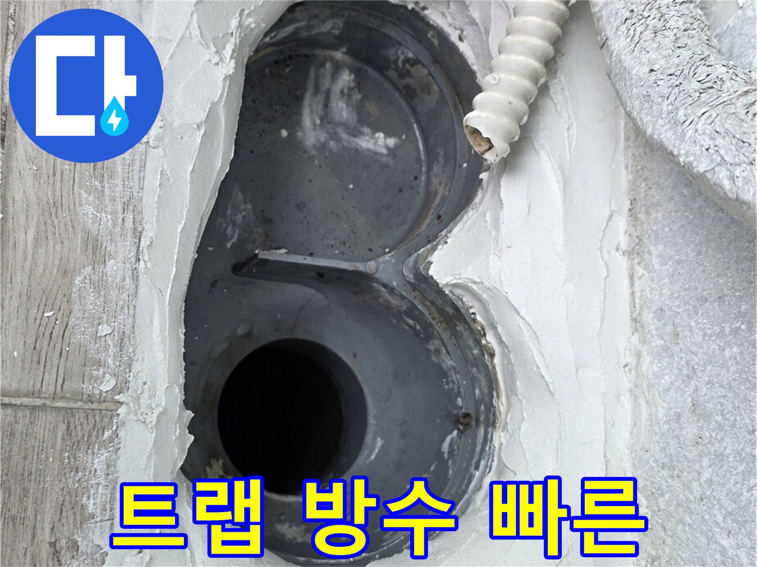중계동 욕실 트랩 누수 빠른 시공으로 불편 최소화