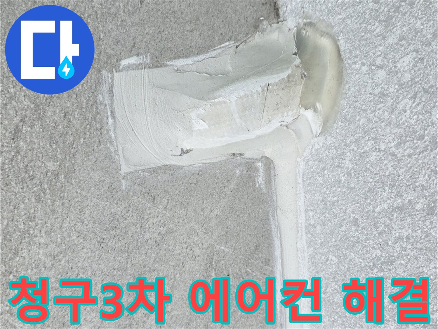 중계동 청구아파트 에어컨 배관 누수 2중 방수 시공