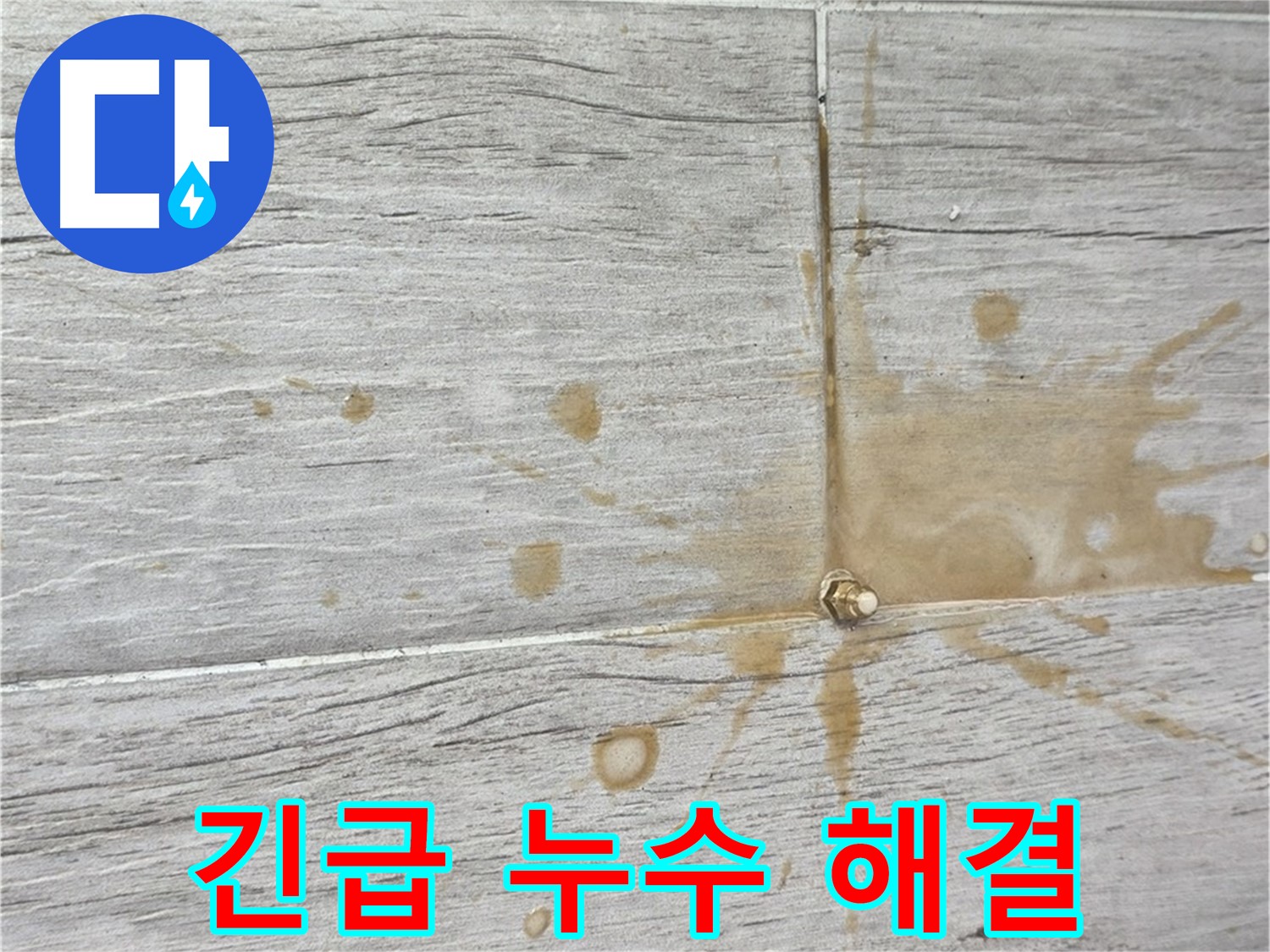 마루 틈새 물 떨어짐 - 24시간 긴급 누수 해결, 청구3차 전문