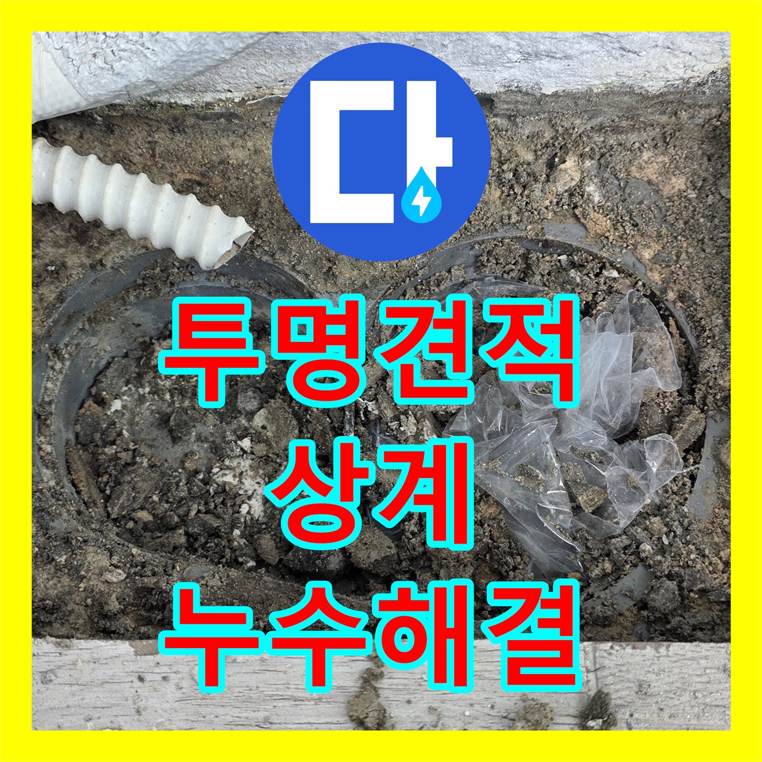 상계 누수공사비용, 투명한 견적으로 누수 고민 해결