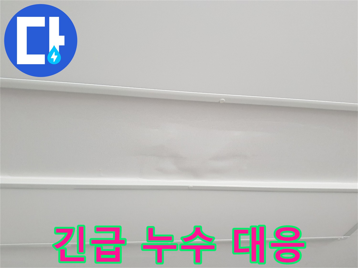중계동 아파트 누수 - 24시간 긴급 대응 및 피해 최소화
