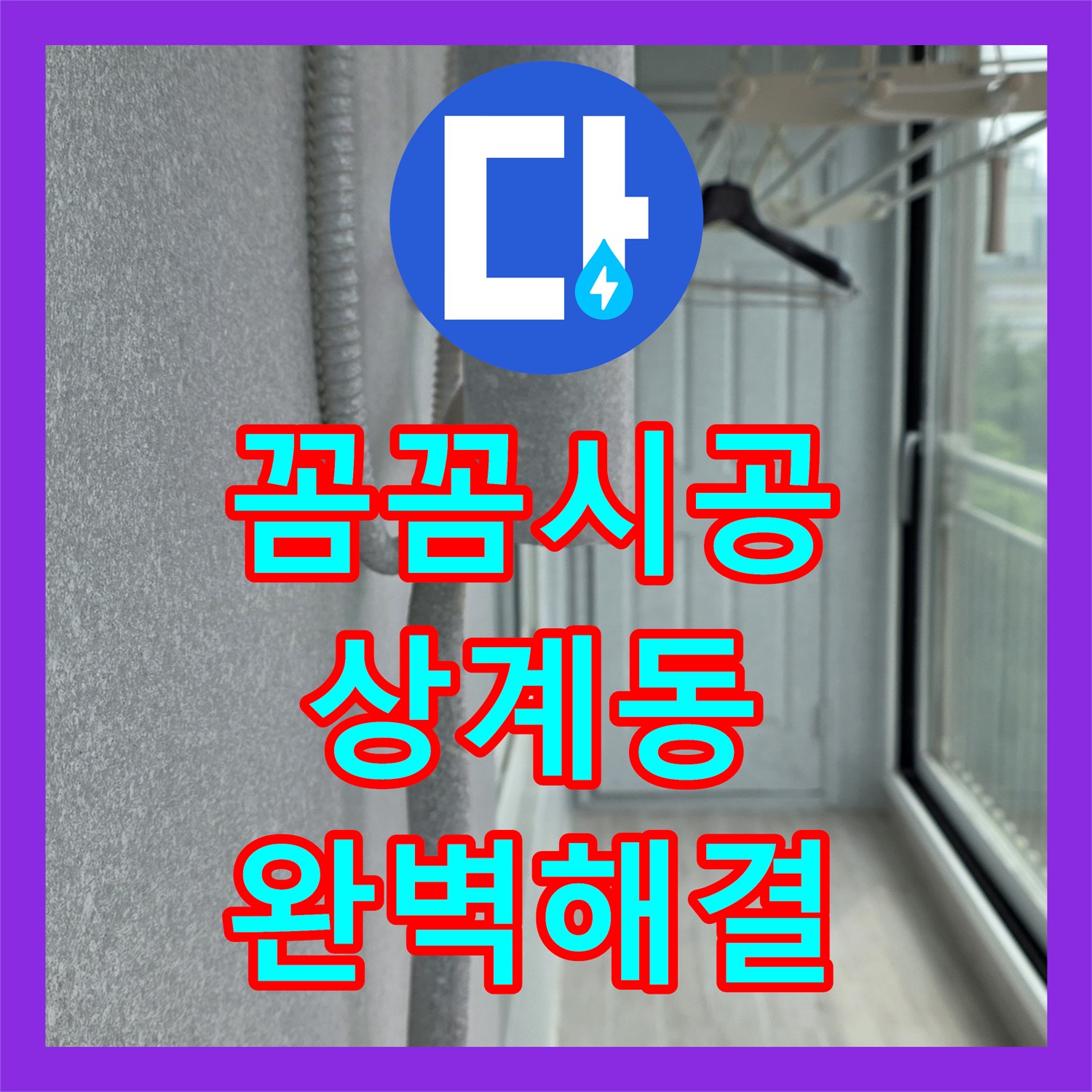 상계동 누수설비업체, 꼼꼼한 시공으로 누수 완벽 해결