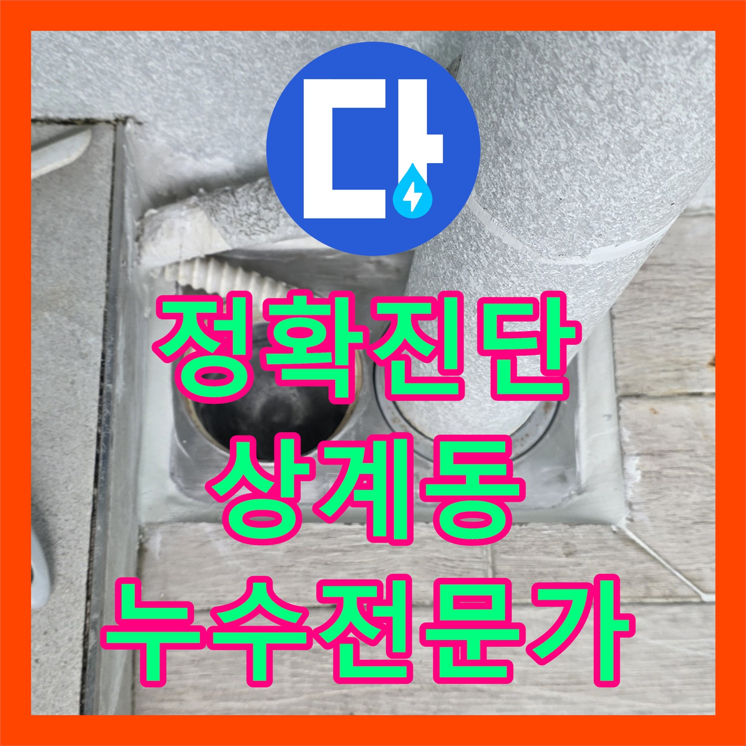상계동 누수탐지전문가, 베란다 누수, 정확하게 진단 후 공사